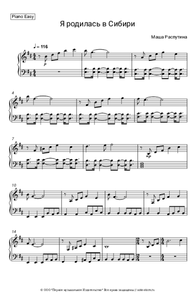 Ноты, аккорды Маша Распутина - Я родилась в Сибири