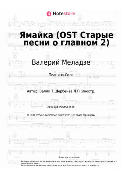 Ноты, аккорды Валерий Меладзе - Ямайка (OST Старые песни о главном 2)