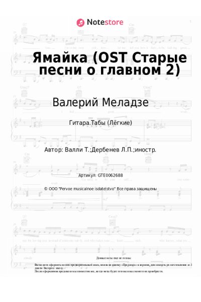 Ноты, аккорды Валерий Меладзе - Ямайка (OST Старые песни о главном 2)