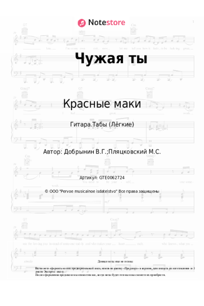 Ноты, аккорды Вячеслав Добрынин, Красные маки - Чужая ты