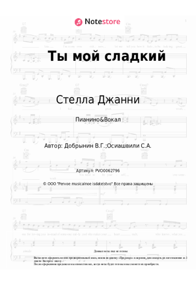 Ноты, аккорды Вячеслав Добрынин, Стелла Джанни - Ты мой сладкий