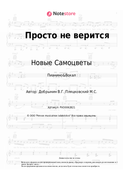 Ноты, аккорды Новые Самоцветы - Просто не верится