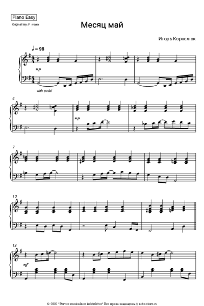 Ноты, аккорды Игорь Корнелюк - Месяц май