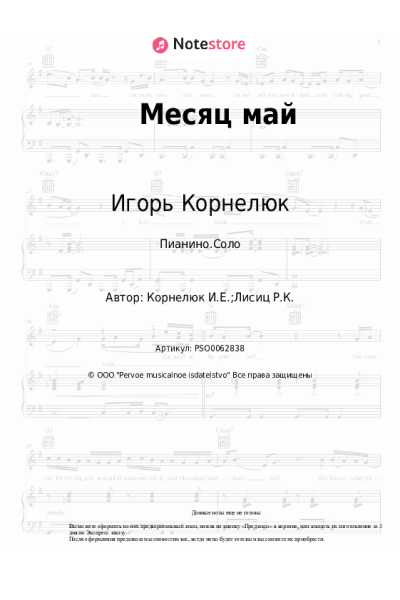 Ноты, аккорды Игорь Корнелюк - Месяц май
