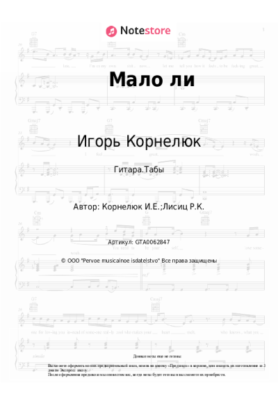 Ноты, аккорды Игорь Корнелюк - Мало ли