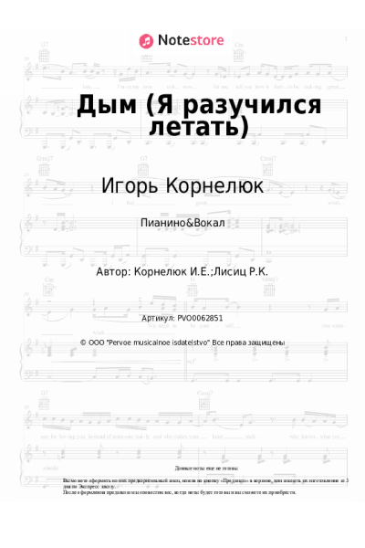 Ноты, аккорды Игорь Корнелюк - Дым (Я разучился летать)
