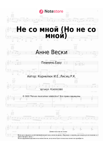 Ноты, аккорды Анне Вески - Не со мной (Но не со мной)