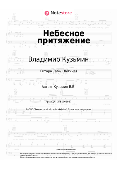Ноты, аккорды Владимир Кузьмин - Небесное притяжение