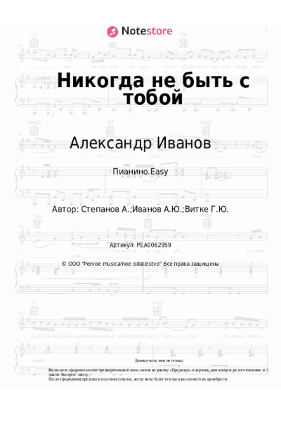 Ноты, аккорды Александр Иванов - Никогда не быть с тобой