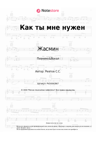 Ноты, аккорды Жасмин - Как ты мне нужен