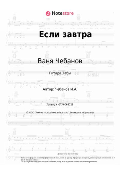 Ноты, аккорды Ваня Чебанов - Если завтра