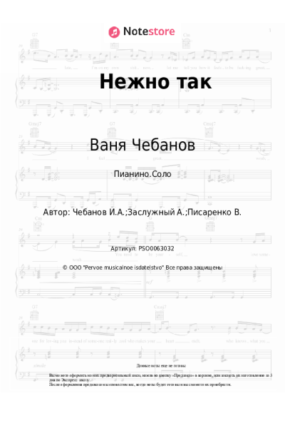 Ноты, аккорды Ваня Чебанов - Нежно так