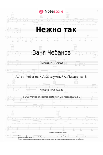Ноты, аккорды Ваня Чебанов - Нежно так