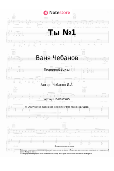 Ноты, аккорды Ваня Чебанов - Ты №1