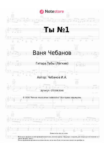 Ноты, аккорды Ваня Чебанов - Ты №1