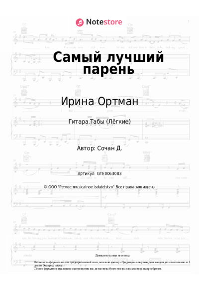 Ноты, аккорды Ирина Ортман - Самый лучший парень