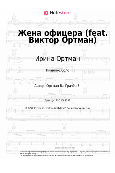 Ноты, аккорды Ирина Ортман - Жена офицера (feat. Виктор Ортман)