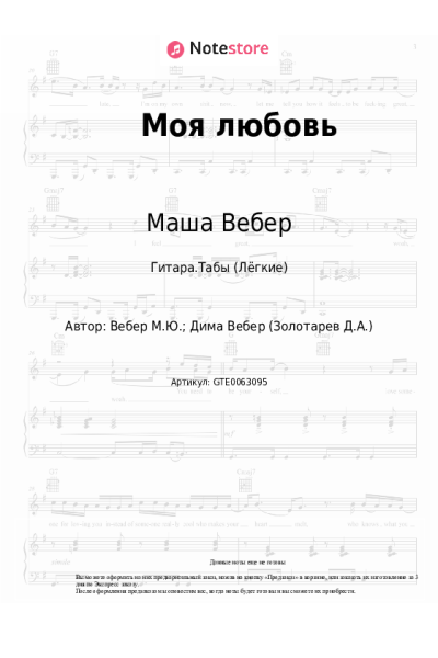 Ноты, аккорды Маша Вебер - Моя любовь