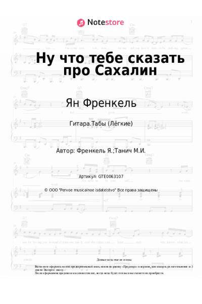 Ноты, аккорды Ян Френкель - Ну что тебе сказать про Сахалин