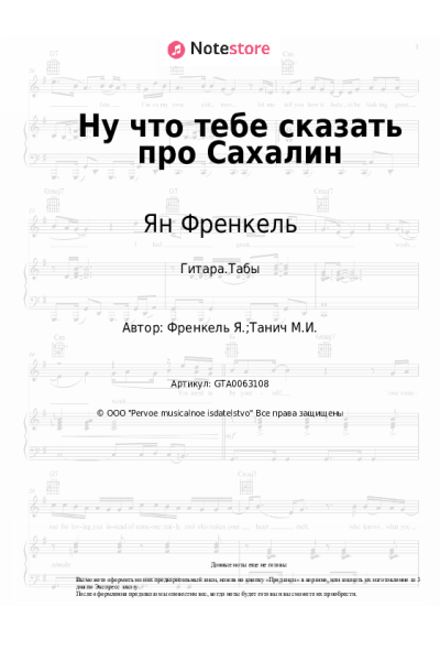 Ноты, аккорды Ян Френкель - Ну что тебе сказать про Сахалин