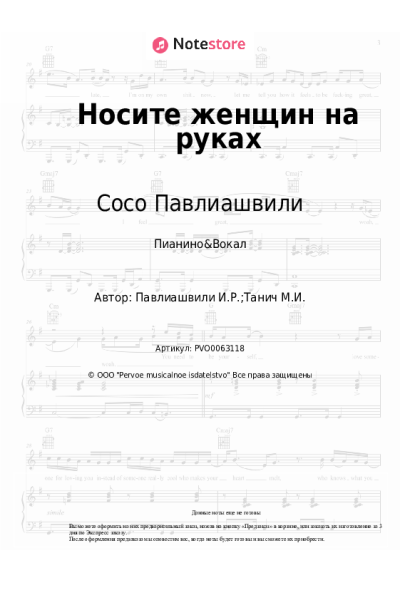 undefined Сосо Павлиашвили - Носите женщин на руках