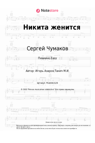 Ноты, аккорды Сергей Чумаков - Никита женится