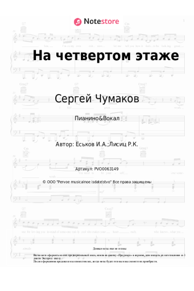 Ноты, аккорды Сергей Чумаков - На четвертом этаже