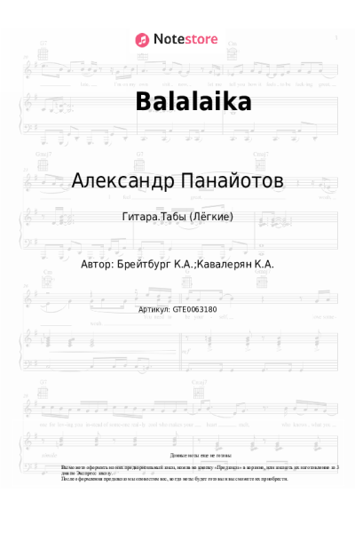 Ноты, аккорды Александр Панайотов, Алексей Чумаков - Балалайка