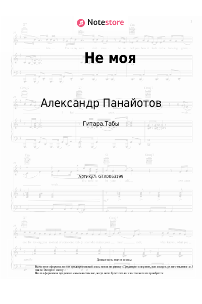 Ноты, аккорды Александр Панайотов, Алексей Чумаков - Не моя