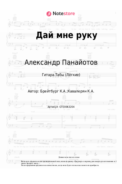 Ноты, аккорды Лариса Долина, Александр Панайотов, Ким Брейтбург - Дай мне руку