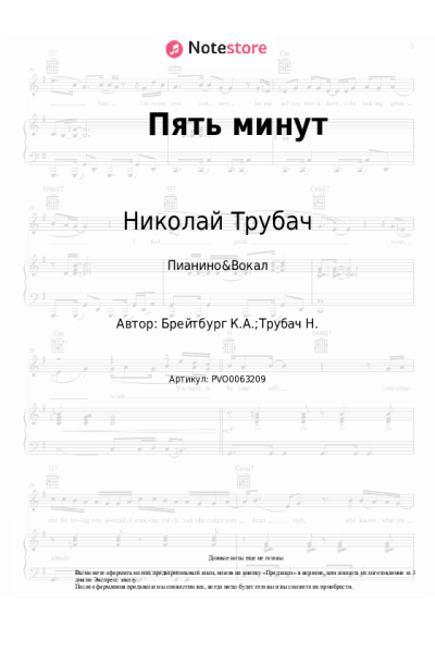 Ноты, аккорды Николай Трубач - Пять минут