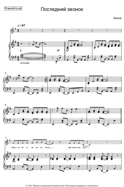 Ноты, аккорды Челси - Последний звонок