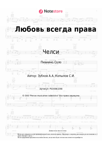 Ноты, аккорды Филипп Киркоров, Челси - Любовь всегда права