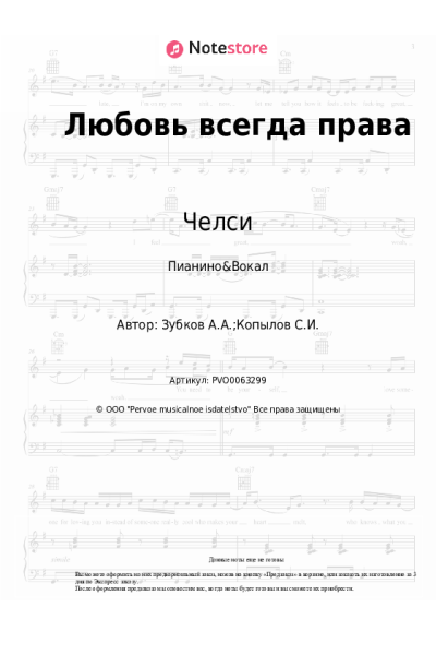 Ноты, аккорды Филипп Киркоров, Челси - Любовь всегда права