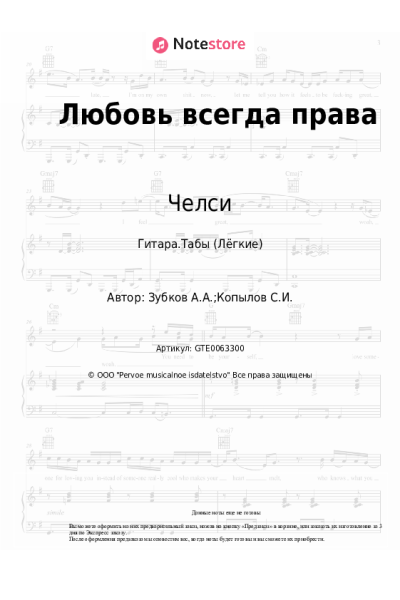 Ноты, аккорды Филипп Киркоров, Челси - Любовь всегда права