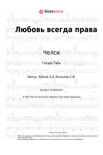 Ноты, аккорды Филипп Киркоров, Челси - Любовь всегда права