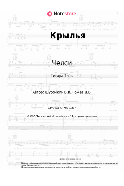 Ноты, аккорды Челси - Крылья
