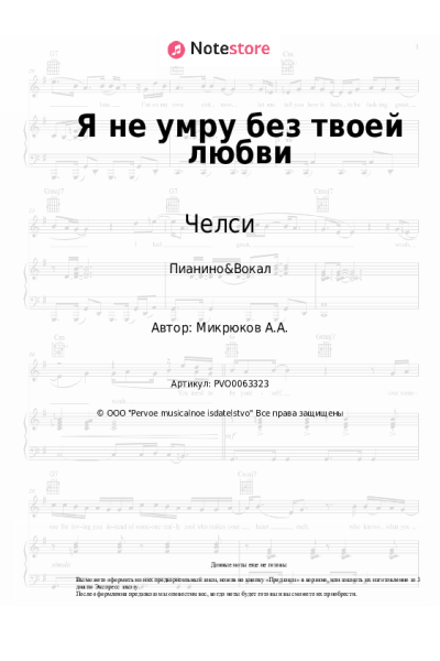 Ноты, аккорды Челси - Я не умру без твоей любви