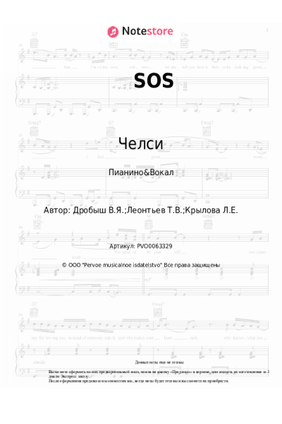 Ноты, аккорды Челси - SOS