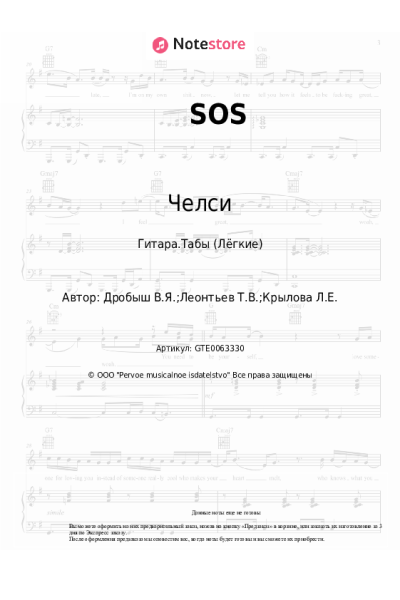 Ноты, аккорды Челси - SOS