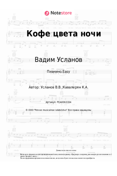 Ноты, аккорды Вадим Усланов - Кофе цвета ночи