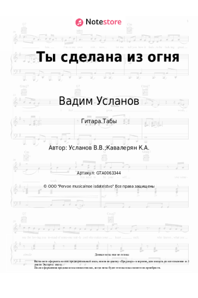 Ноты, аккорды Вадим Усланов - Ты сделана из огня
