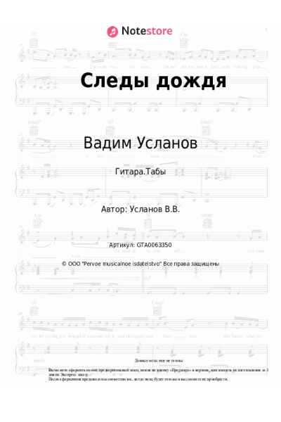 Ноты, аккорды Вадим Усланов - Следы дождя