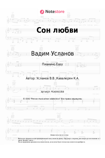 Ноты, аккорды Вадим Усланов - Сон любви
