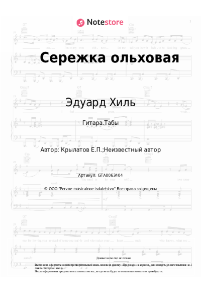 Ноты, аккорды Эдуард Хиль - Сережка ольховая