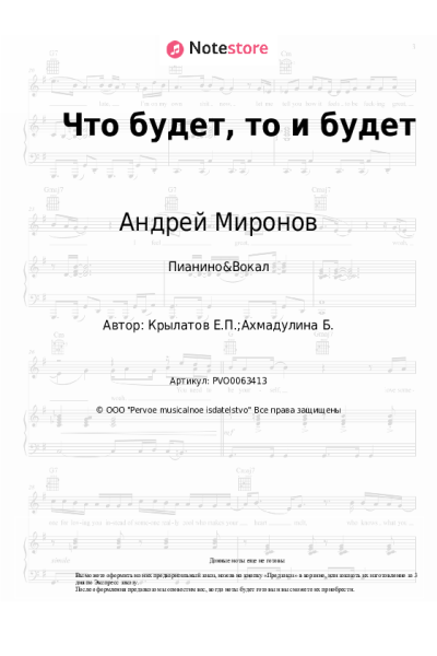Ноты, аккорды Евгений Крылатов, Андрей Миронов - Что будет, то и будет