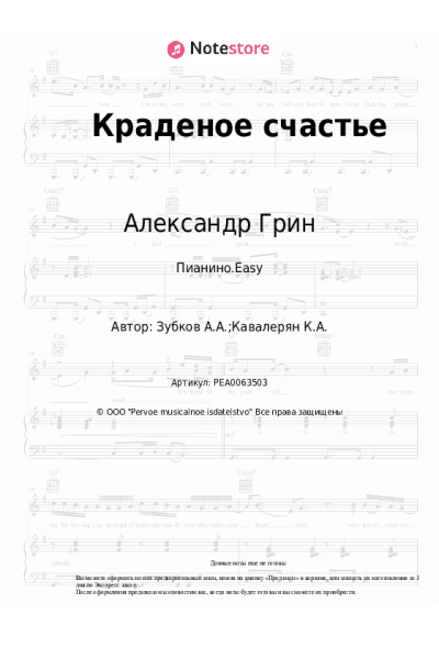 Ноты, аккорды Александр Грин - Краденое счастье