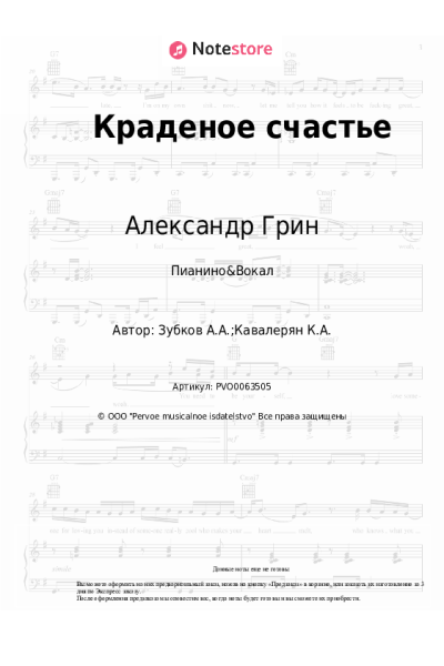 Ноты, аккорды Александр Грин - Краденое счастье
