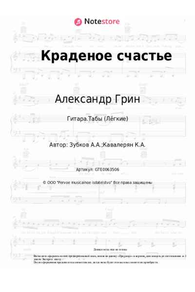 Ноты, аккорды Александр Грин - Краденое счастье