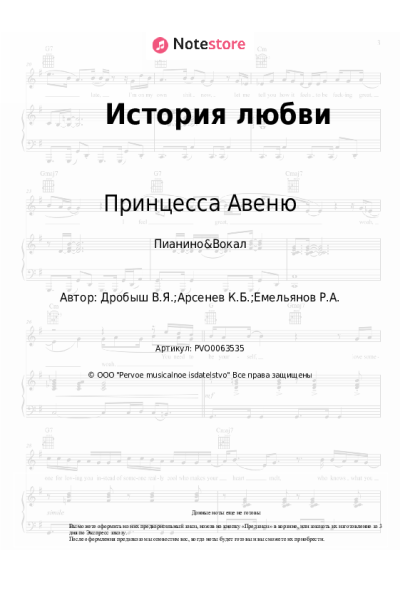 Ноты, аккорды Принцесса Авеню - История любви